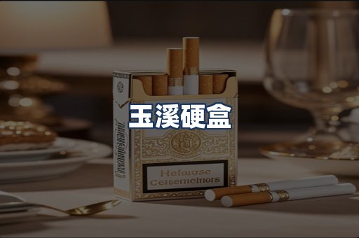 玉溪硬盒